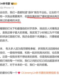 开云会员中心-林书豪退役！4字评价其职业生涯，一词力压“林疯狂啊”获赞最多