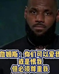 开云会员中心-一辈子不和詹姆斯说话！奇葩规定上学必须先会戴皇冠？